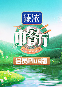 中餐厅6 会员Plus版}
