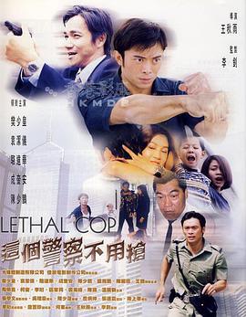 这个警察不用枪 （国语版）}
