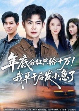 年底分红只给10万！我单干后发小急了}