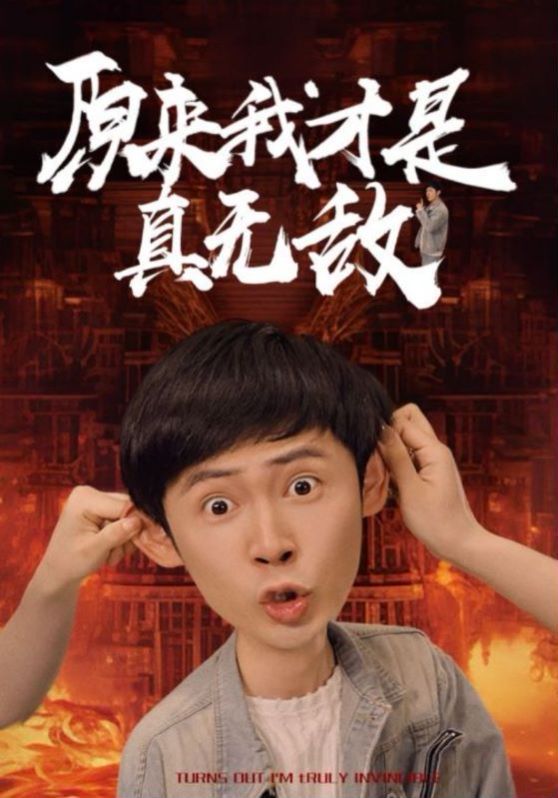 原来我才是真无敌}