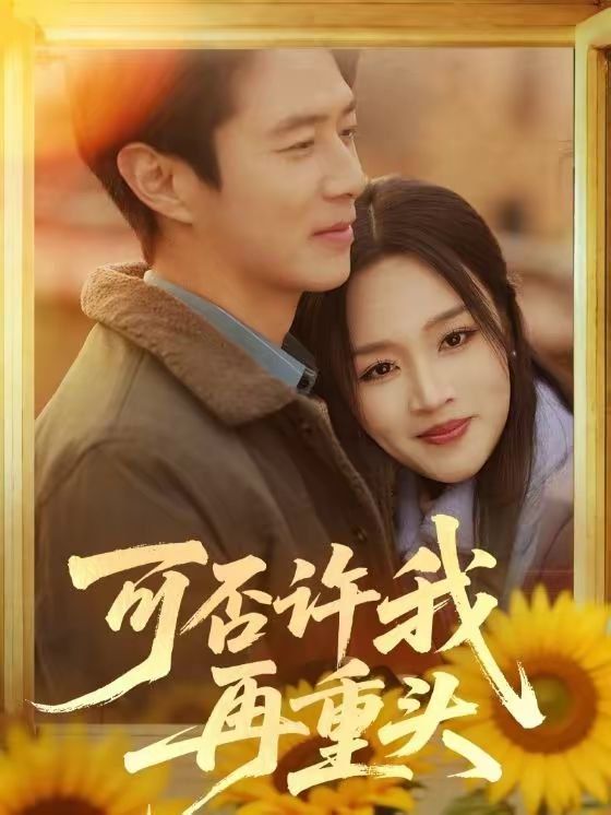 可否许我再重头}