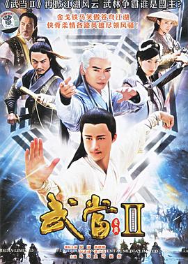 武当 II}
