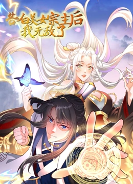 告白美女宗主后，我无敌了？}