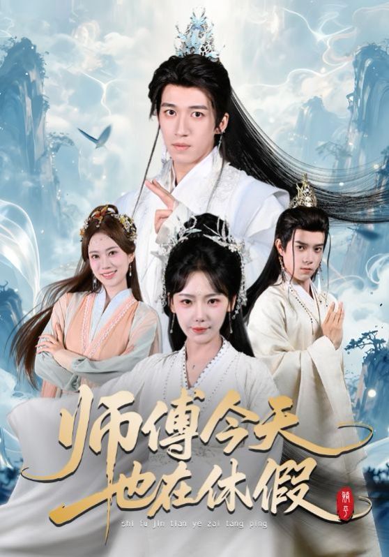 师傅今天也在休假}