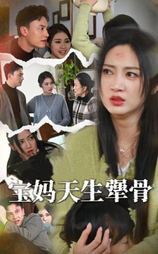 宝妈天生犟骨}