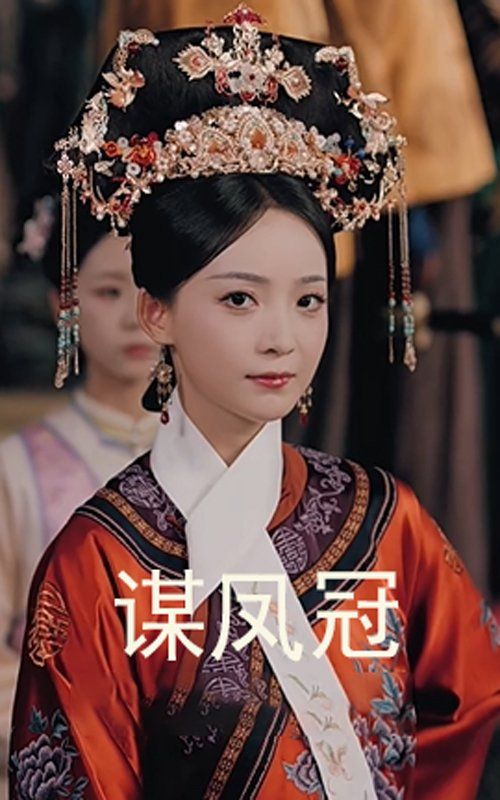 谋凤冠}