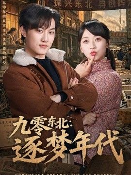 九零东北：逐梦年代