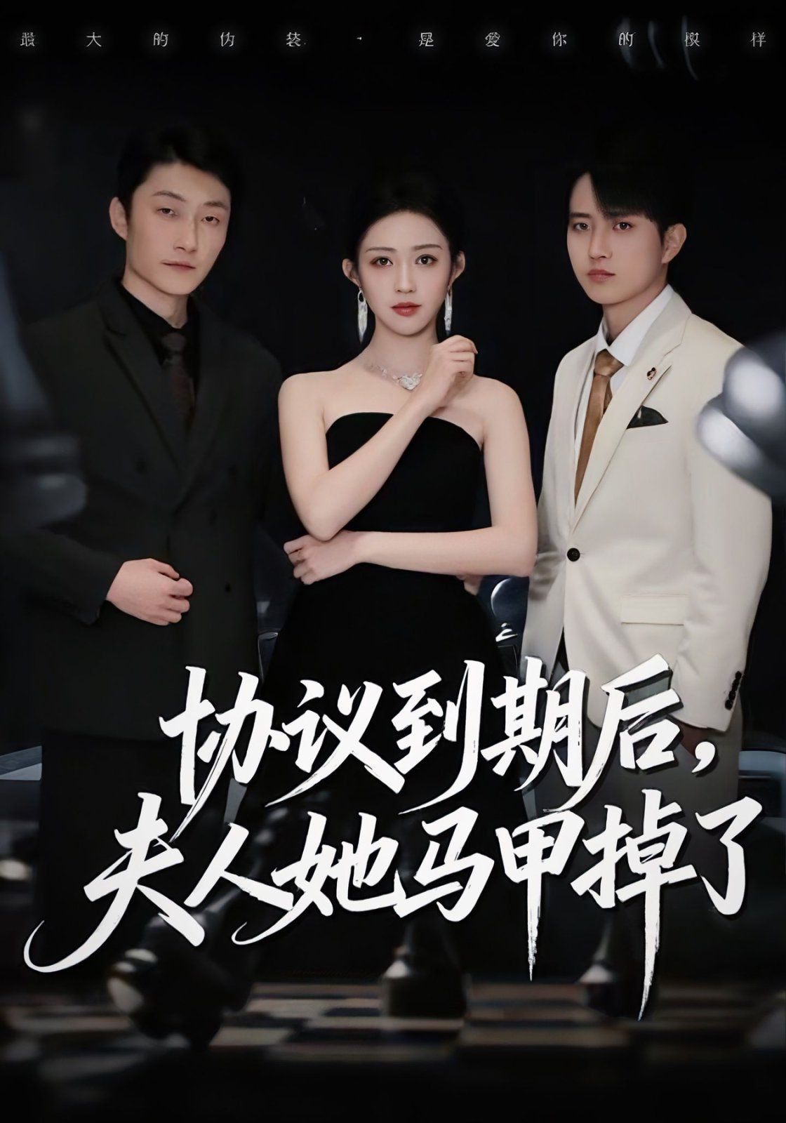 协议到期后，夫人她马甲掉了}
