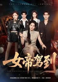 女帝驾到}