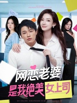 网恋老婆是我绝美女上司}