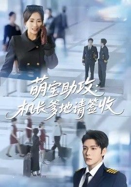 萌宝助攻机长爹地请签收}