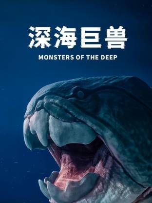 深海巨兽}