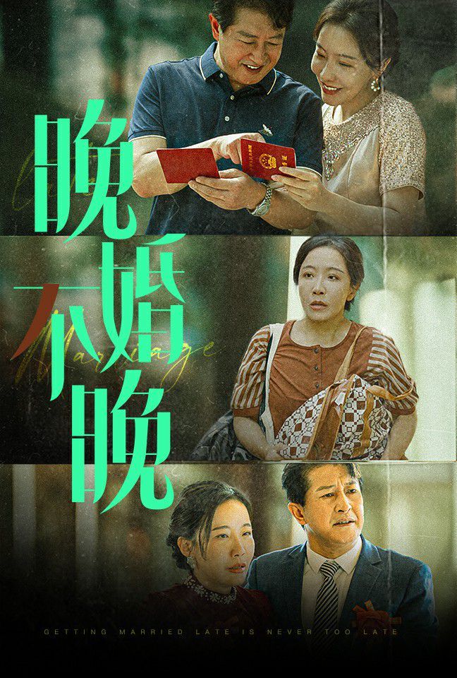 晚婚不晚}