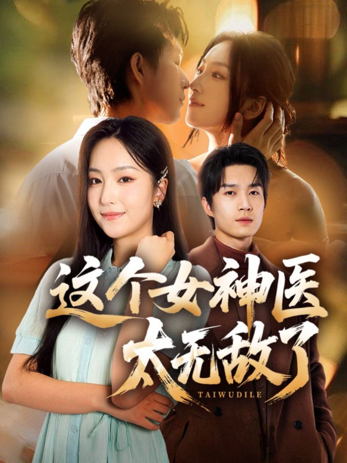 这个女神医太无敌了}
