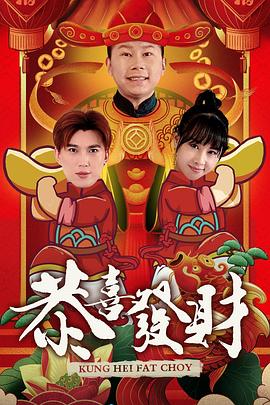 恭喜发财2}
