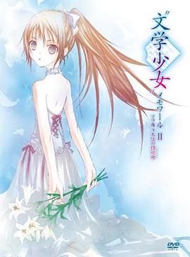 文学少女回忆录2：天空飞舞天使的镇魂曲}
