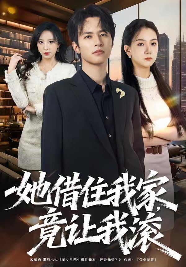 她借住我家，竟让我滚}