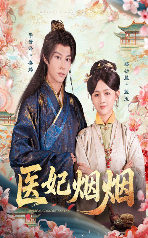医妃烟烟}