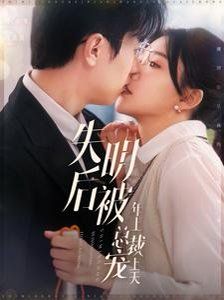 失明后被年上总裁宠上天}