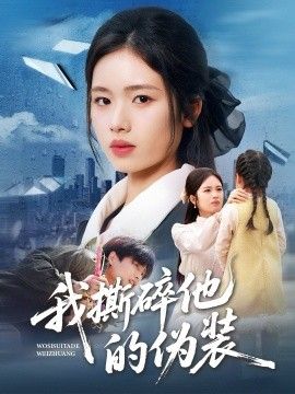 我撕碎他的伪装}