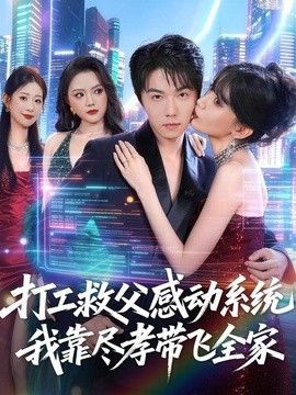 打工救父感动系统，我靠尽孝带飞全家}
