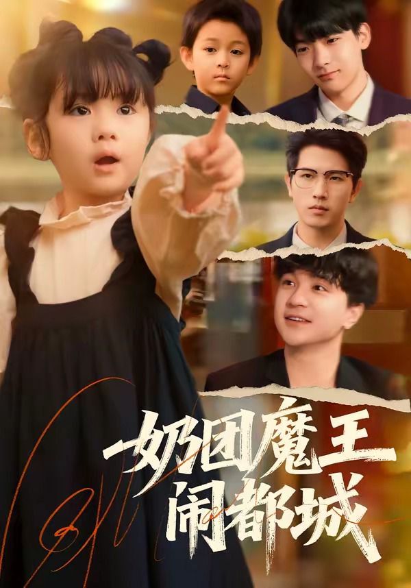 奶团魔王闹都城}