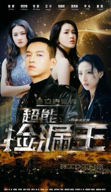 超能捡漏王}