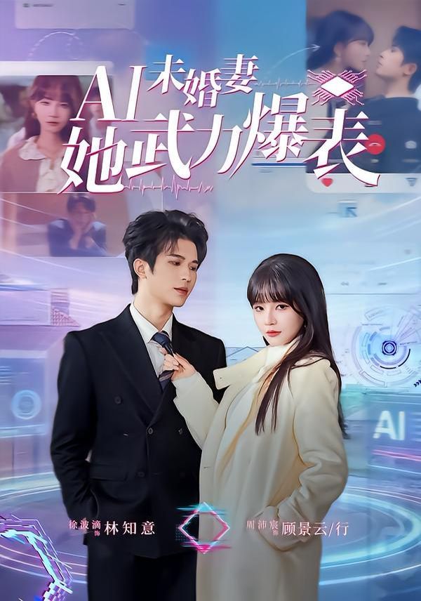 Ai未婚妻她武力爆表}