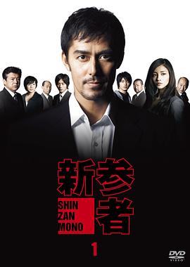 新参者}