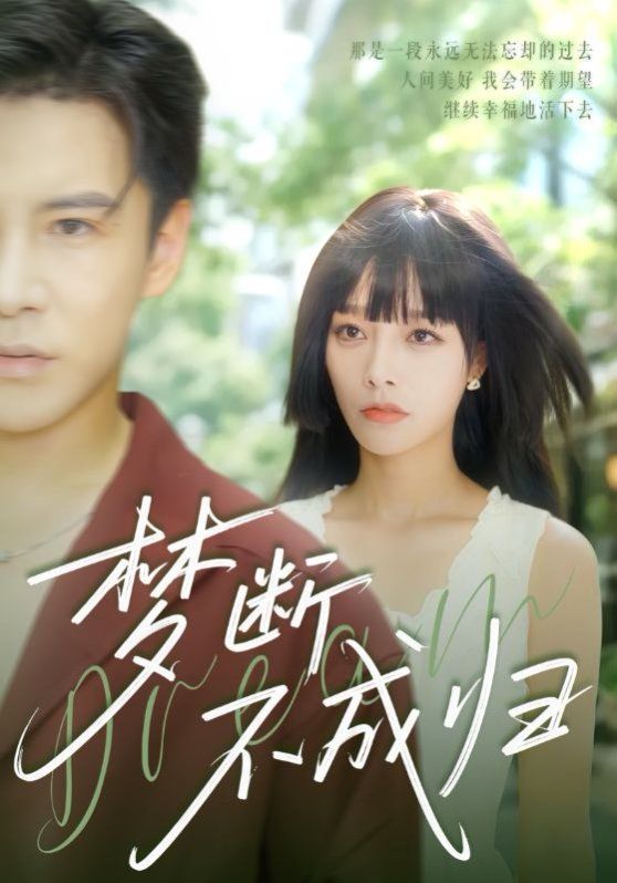 梦断不成归}