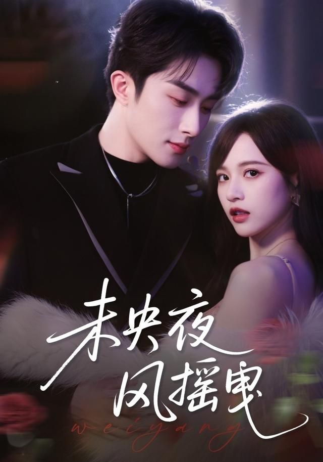 未央夜风摇曳}