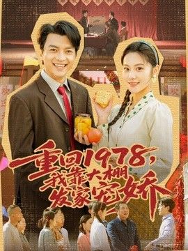 重回1978，我靠大棚发家宠娇}