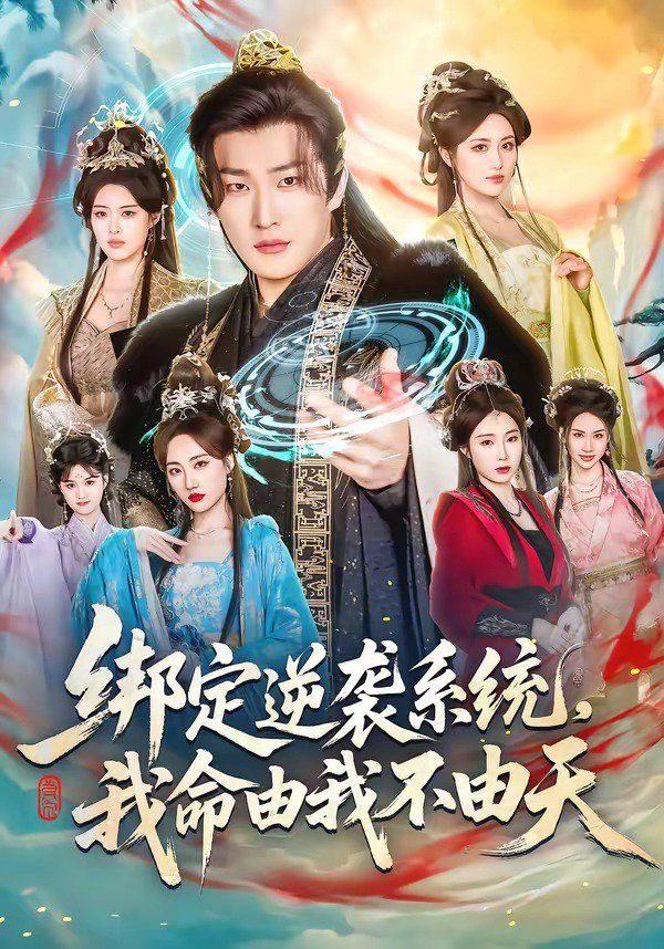 绑定逆袭系统，我命由我不由天}