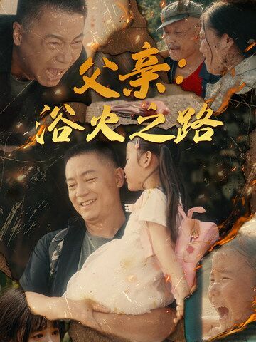 父亲：浴火之路（父亲的名义）}
