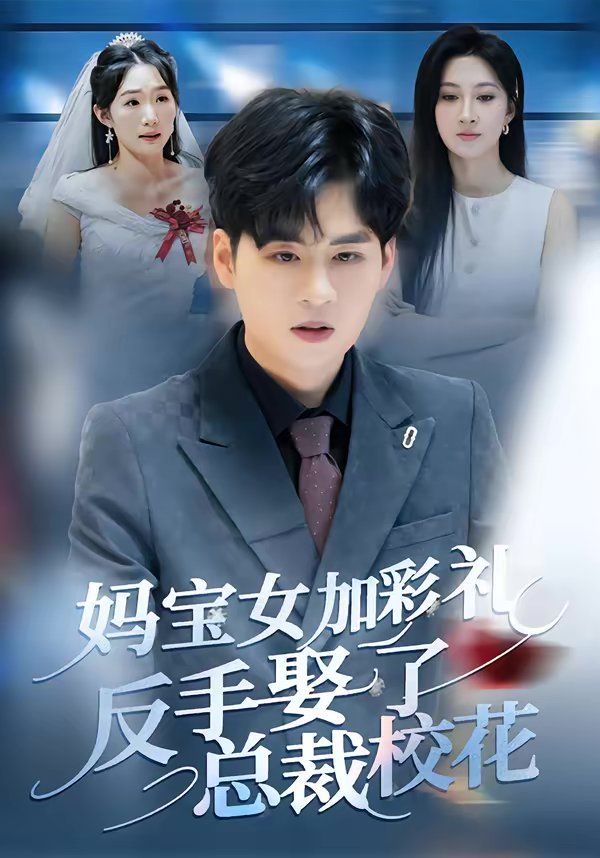 妈宝女加彩礼反手娶了总裁校花}