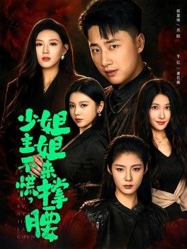 少主不慌，姐姐来撑腰}