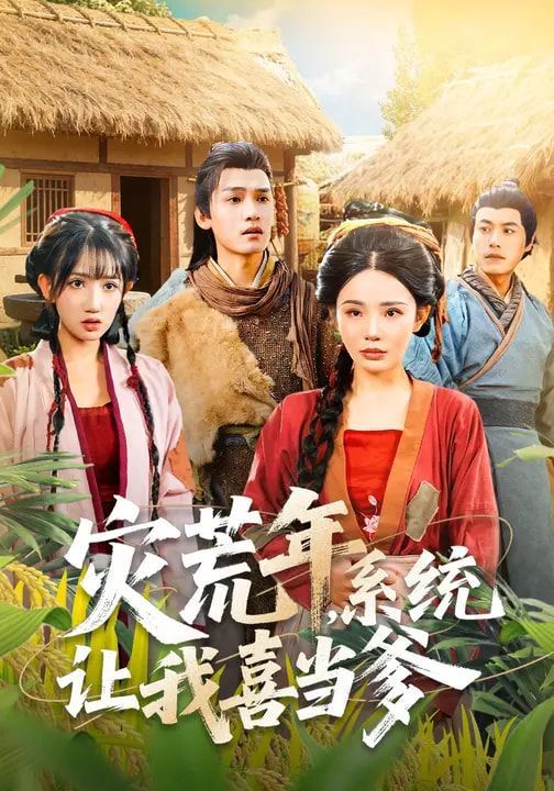 灾荒年，系统让我喜当爹}