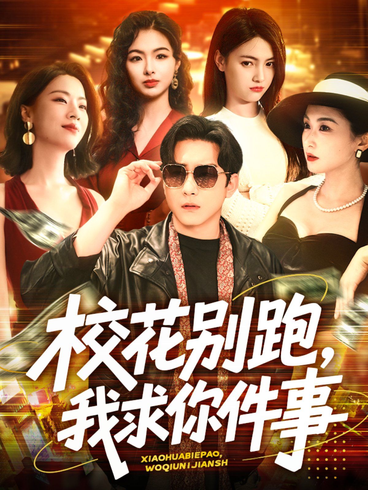 校花别跑，我求你件事&校花别跑我求你件事}