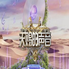 天赐的声音 第六季}