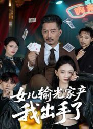 女儿输光家产我出手了}