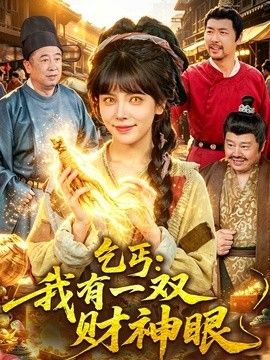 乞丐：我有一双财神眼}