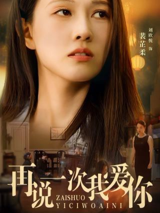 再说一次我爱你 2024}