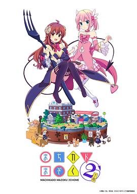 街角魔族 二丁目}
