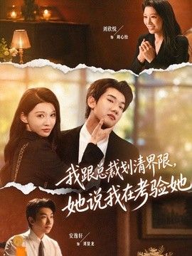 我跟总裁划清界限，她说我在考验她}
