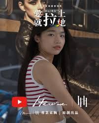 愛就拉上她}