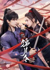 锦月令}