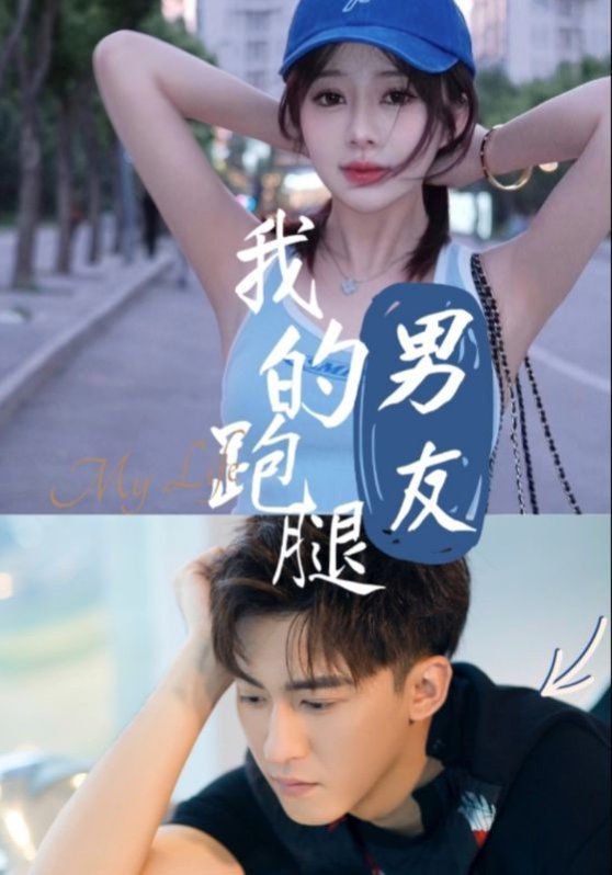 我的跑腿男友}