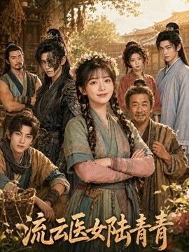 流云医女陆青青