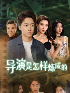 导Y是怎样炼成的}