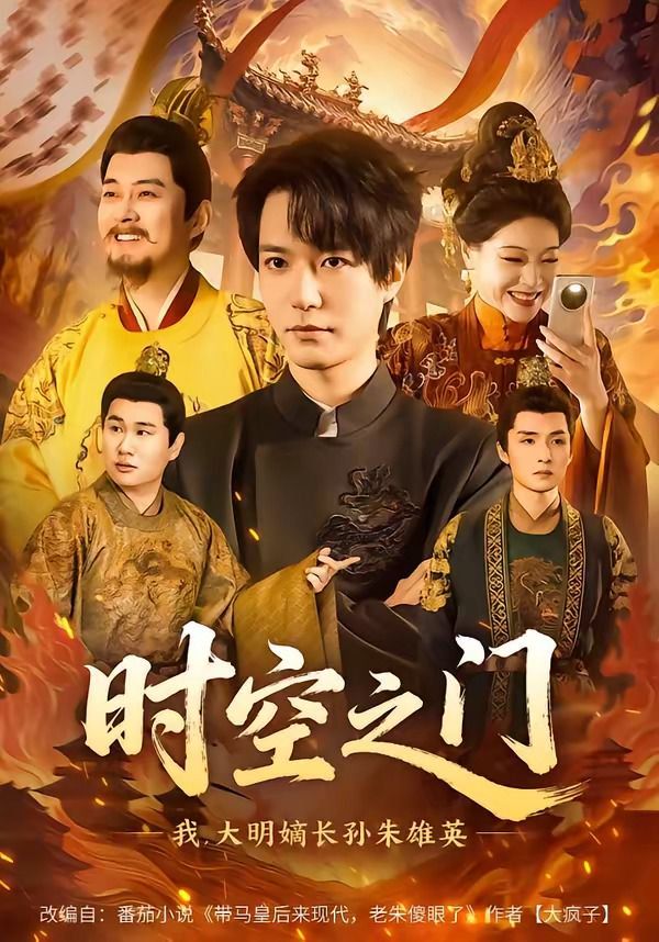 时空之门：我，大明嫡长孙朱雄英}